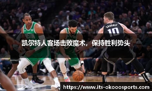 凯尔特人客场击败魔术，保持胜利势头