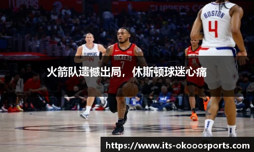 火箭队遗憾出局，休斯顿球迷心痛