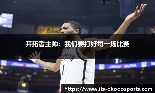 开拓者主帅：我们要打好每一场比赛