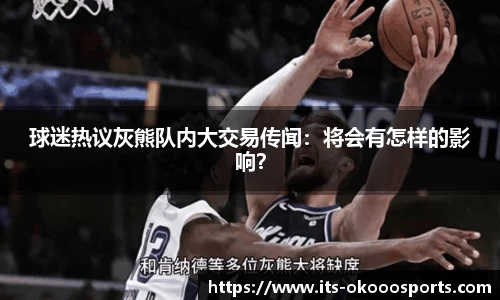 球迷热议灰熊队内大交易传闻：将会有怎样的影响？