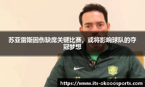 苏亚雷斯因伤缺席关键比赛，或将影响球队的夺冠梦想