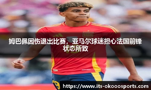 姆巴佩因伤退出比赛，亚马尔球迷担心法国前锋状态所致