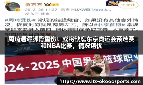 周琦遭遇脚骨重伤！或将缺席东京奥运会预选赛和NBA比赛，情况堪忧