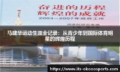 马建华运动生涯全记录：从青少年到国际体育明星的辉煌历程