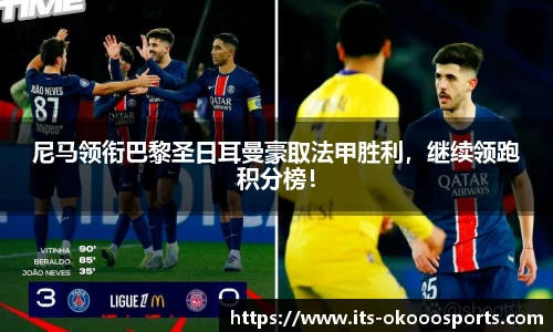 尼马领衔巴黎圣日耳曼豪取法甲胜利，继续领跑积分榜！