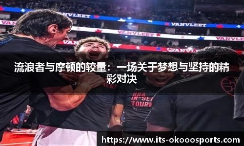 流浪者与摩顿的较量：一场关于梦想与坚持的精彩对决