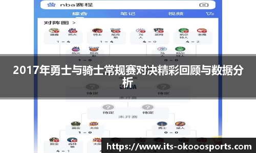 2017年勇士与骑士常规赛对决精彩回顾与数据分析