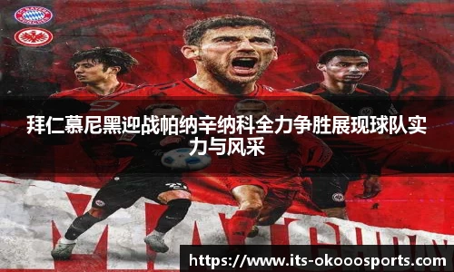 拜仁慕尼黑迎战帕纳辛纳科全力争胜展现球队实力与风采