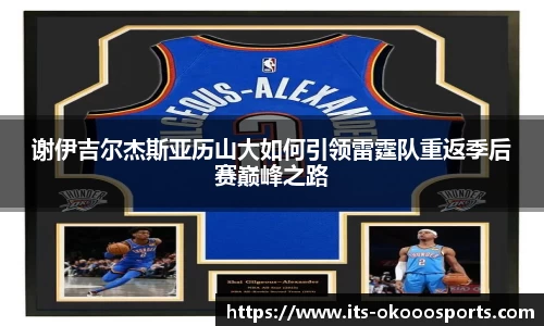谢伊吉尔杰斯亚历山大如何引领雷霆队重返季后赛巅峰之路