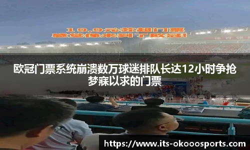 欧冠门票系统崩溃数万球迷排队长达12小时争抢梦寐以求的门票