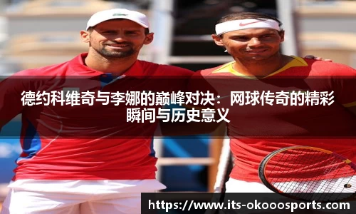 德约科维奇与李娜的巅峰对决：网球传奇的精彩瞬间与历史意义