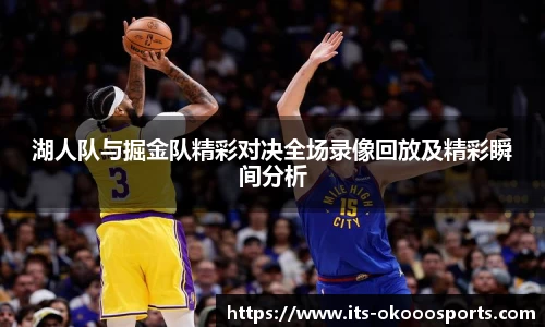 湖人队与掘金队精彩对决全场录像回放及精彩瞬间分析
