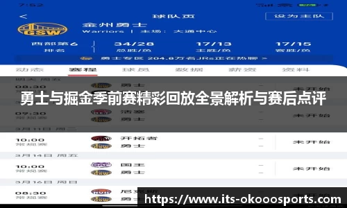 勇士与掘金季前赛精彩回放全景解析与赛后点评