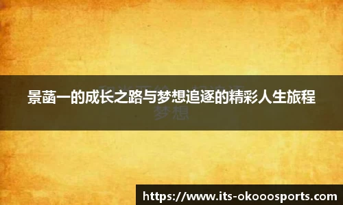 景菡一的成长之路与梦想追逐的精彩人生旅程