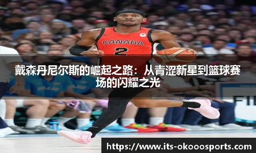 戴森丹尼尔斯的崛起之路：从青涩新星到篮球赛场的闪耀之光