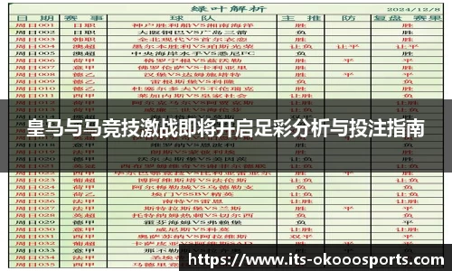 皇马与马竞技激战即将开启足彩分析与投注指南