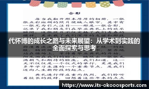 代怀博的成长之路与未来展望：从学术到实践的全面探索与思考