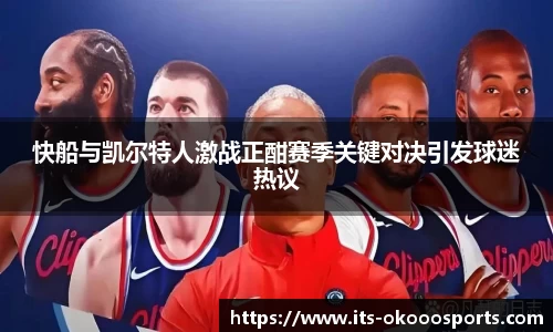 快船与凯尔特人激战正酣赛季关键对决引发球迷热议