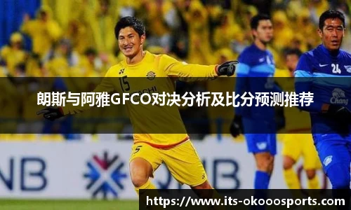 朗斯与阿雅GFCO对决分析及比分预测推荐