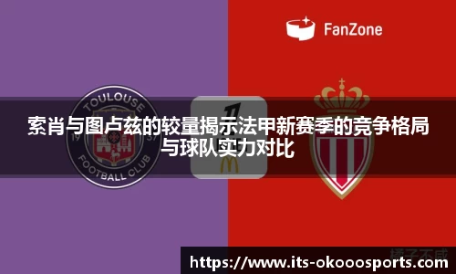 索肖与图卢兹的较量揭示法甲新赛季的竞争格局与球队实力对比