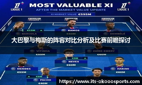 大巴黎与梅斯的阵容对比分析及比赛前瞻探讨