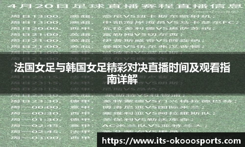 法国女足与韩国女足精彩对决直播时间及观看指南详解