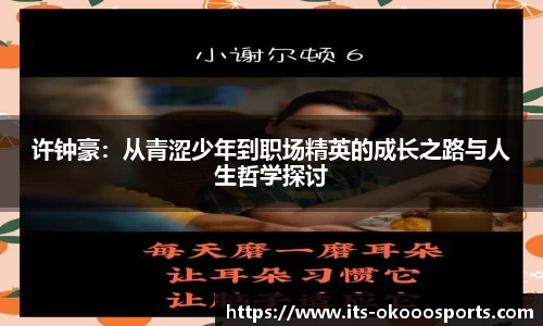 许钟豪：从青涩少年到职场精英的成长之路与人生哲学探讨