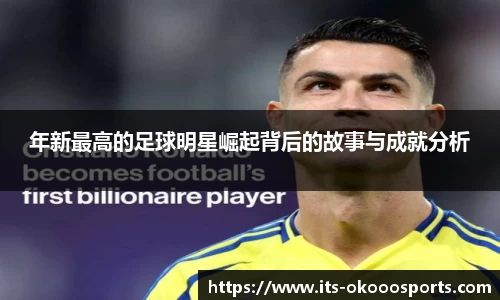 年新最高的足球明星崛起背后的故事与成就分析