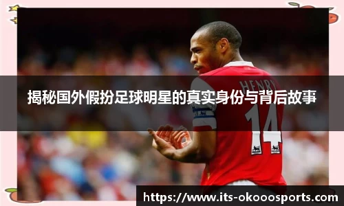 揭秘国外假扮足球明星的真实身份与背后故事