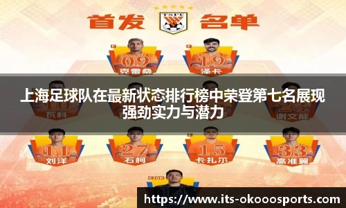 上海足球队在最新状态排行榜中荣登第七名展现强劲实力与潜力