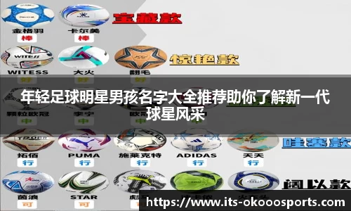 年轻足球明星男孩名字大全推荐助你了解新一代球星风采
