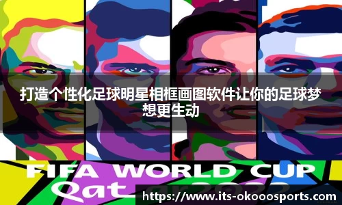 打造个性化足球明星相框画图软件让你的足球梦想更生动