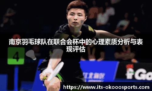 南京羽毛球队在联合会杯中的心理素质分析与表现评估