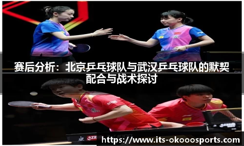赛后分析：北京乒乓球队与武汉乒乓球队的默契配合与战术探讨