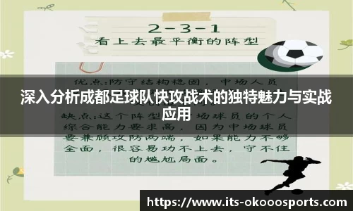 深入分析成都足球队快攻战术的独特魅力与实战应用