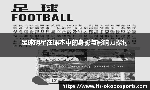 足球明星在课本中的身影与影响力探讨