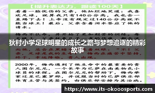 狄村小学足球明星的成长之路与梦想追逐的精彩故事