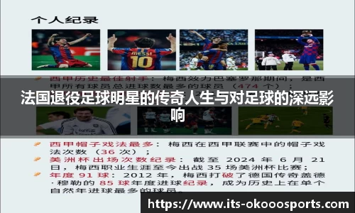 法国退役足球明星的传奇人生与对足球的深远影响