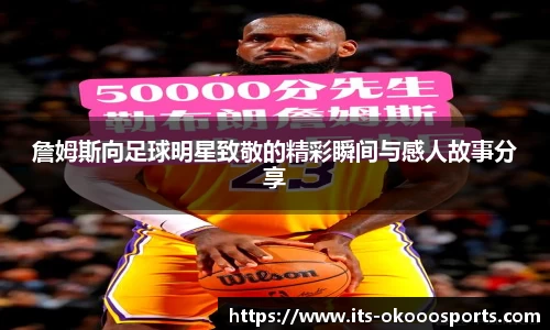 詹姆斯向足球明星致敬的精彩瞬间与感人故事分享