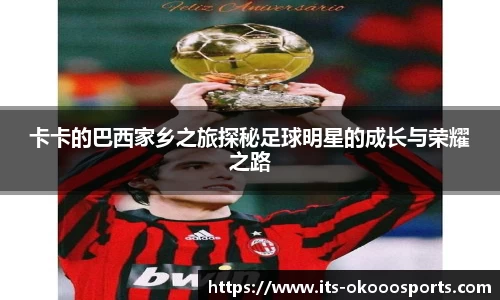 卡卡的巴西家乡之旅探秘足球明星的成长与荣耀之路