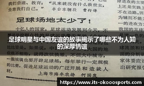 足球明星与中国友谊的故事揭示了哪些不为人知的深厚情谊